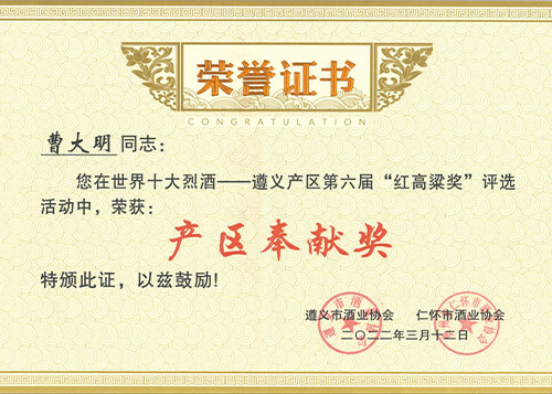 產(chǎn)區(qū)奉獻獎